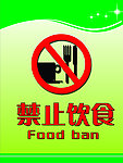禁止饮食