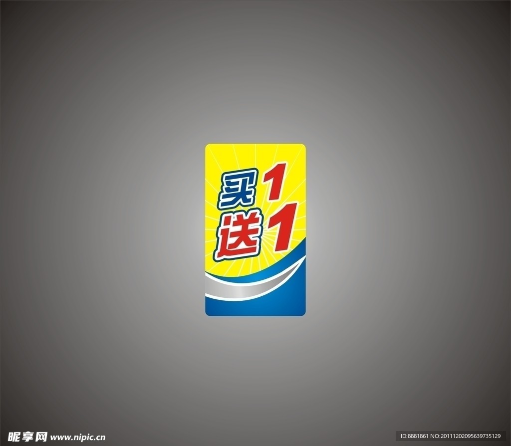 买一送一 贴纸设计
