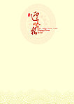 迎纳春福