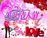 情人节
