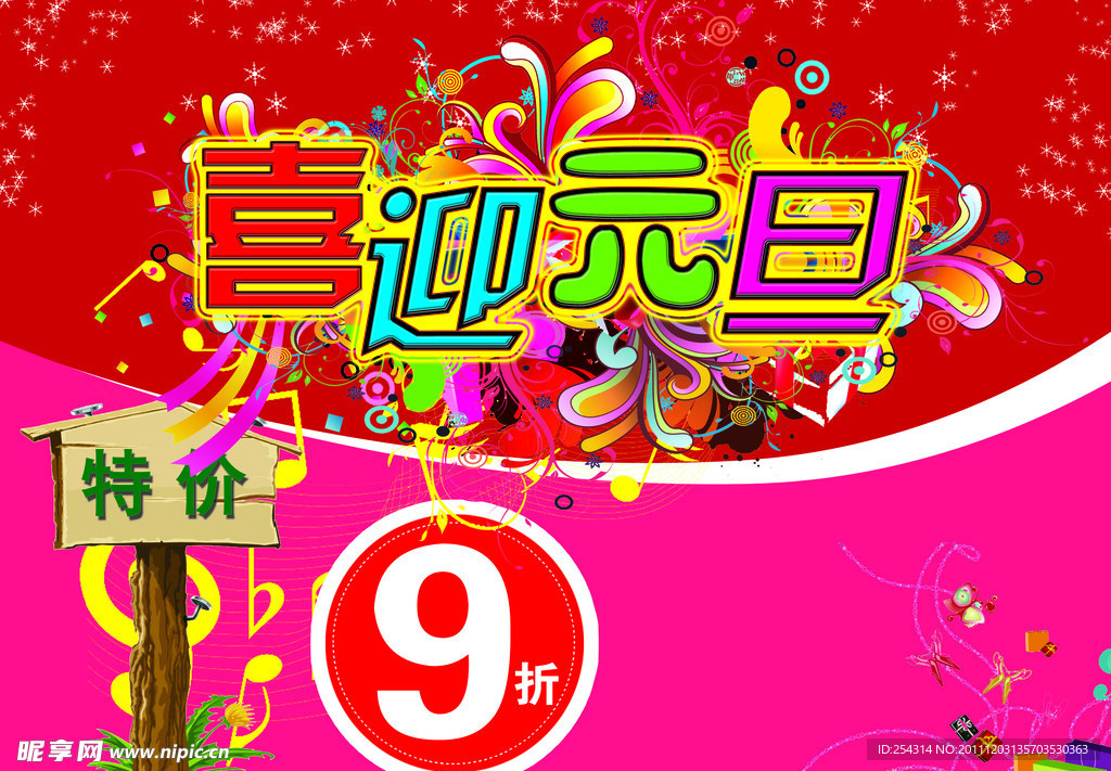 喜迎元旦传单