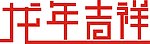 龙年吉祥
