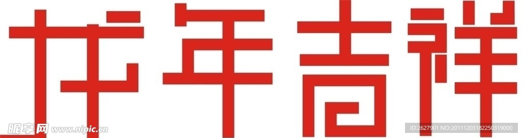龙年吉祥
