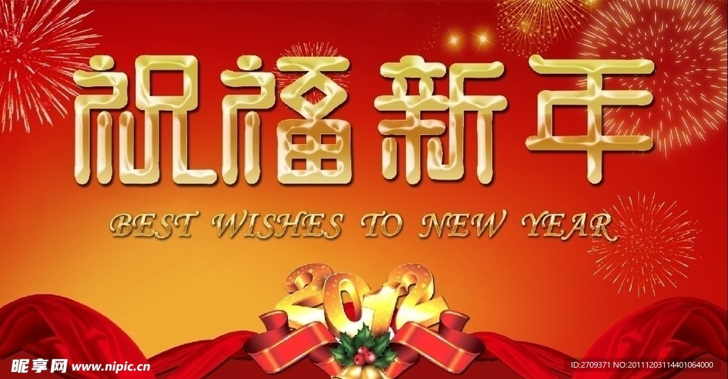 2012祝福新年