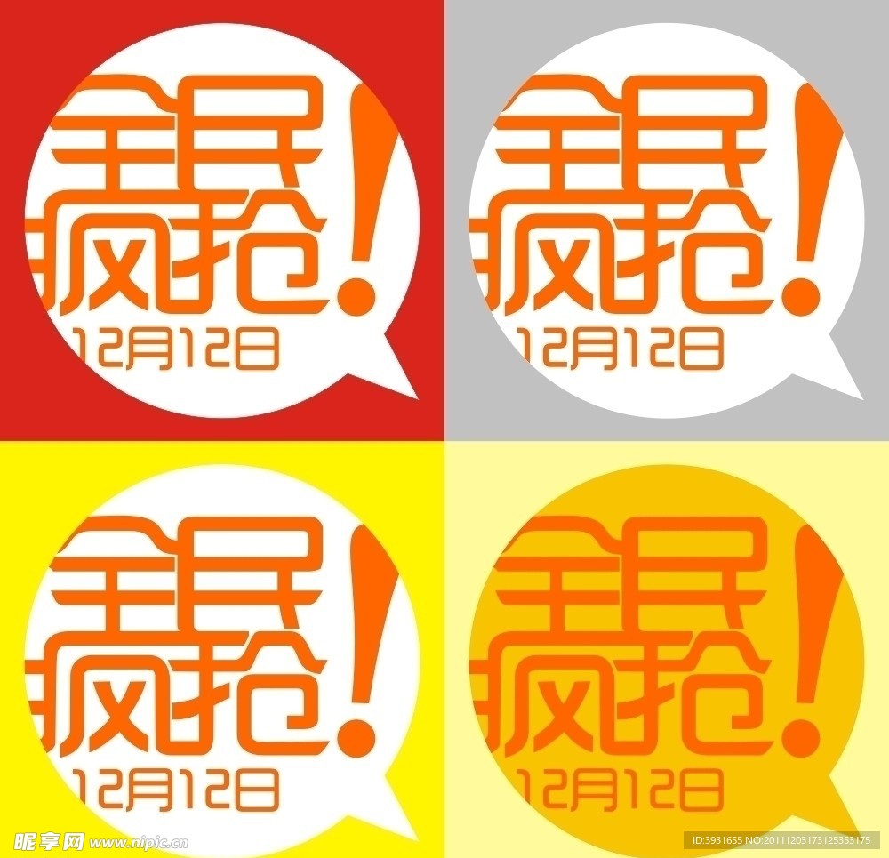 淘宝12月12日全民疯抢矢量图标素材