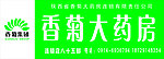 香菊大药房
