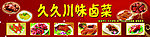 卤味菜