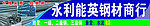 钢材店门头广告
