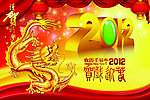 2012恭贺新年元旦海报