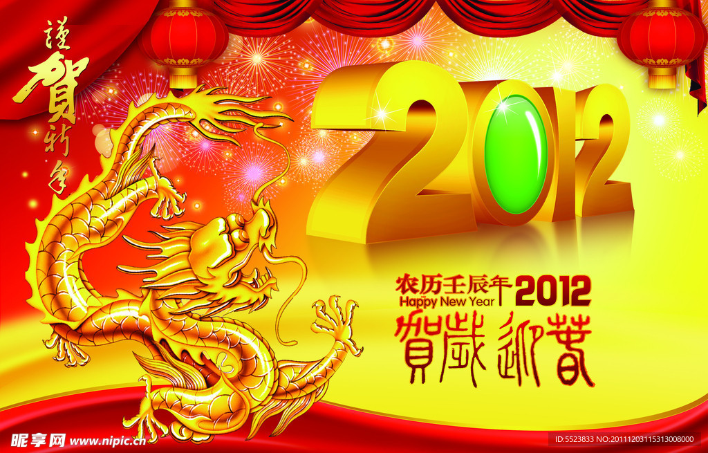 2012恭贺新年元旦海报