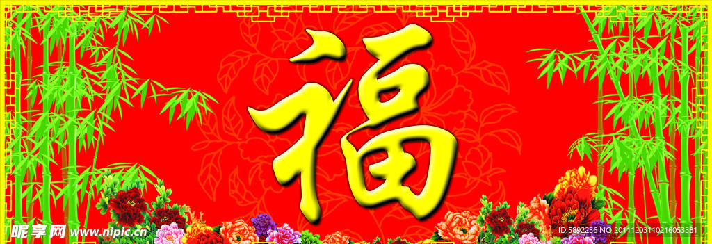 福字