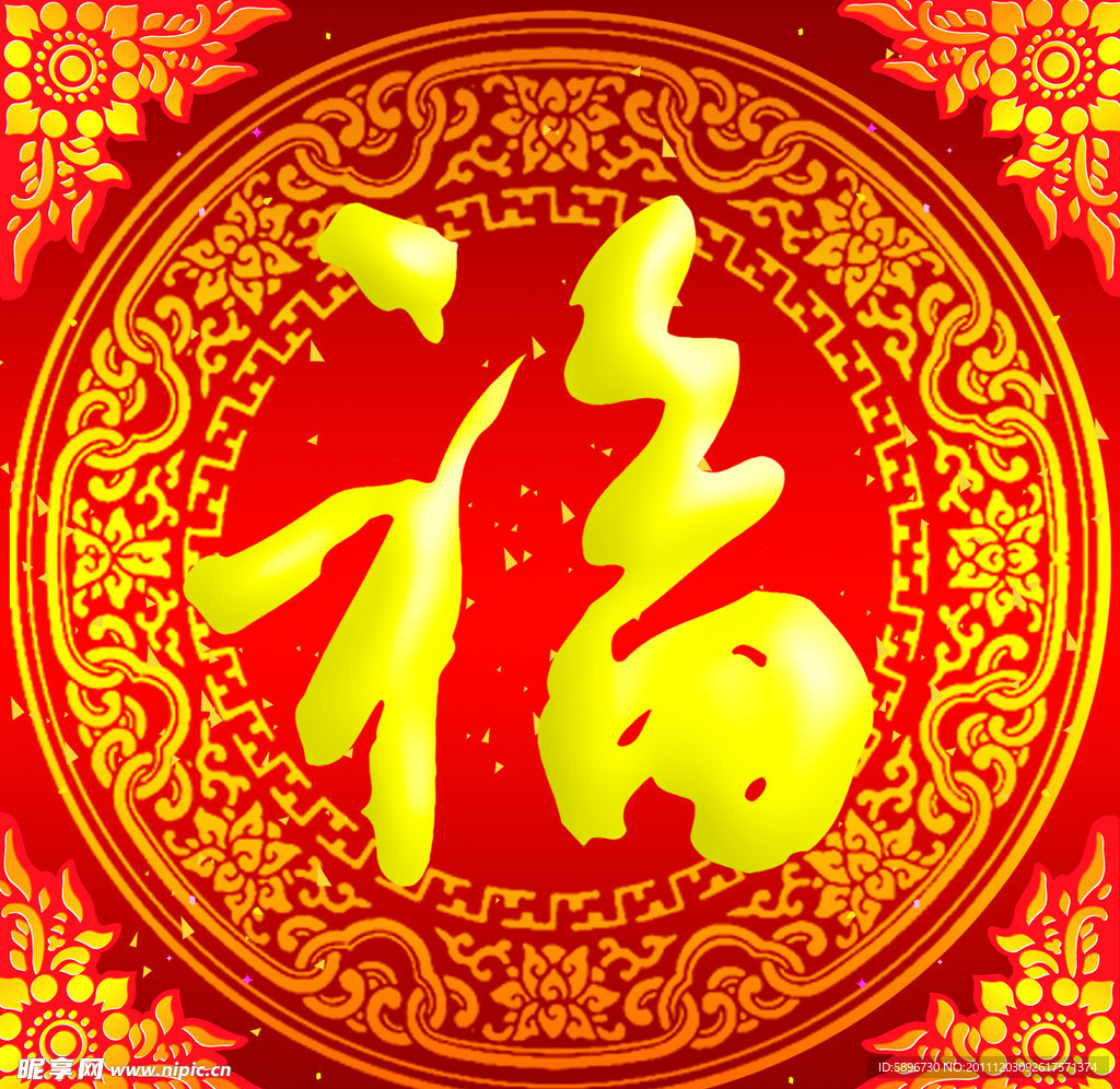 福字
