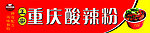 重庆酸辣粉