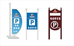停车场指示牌
