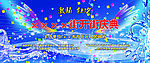 开业庆典 背景板