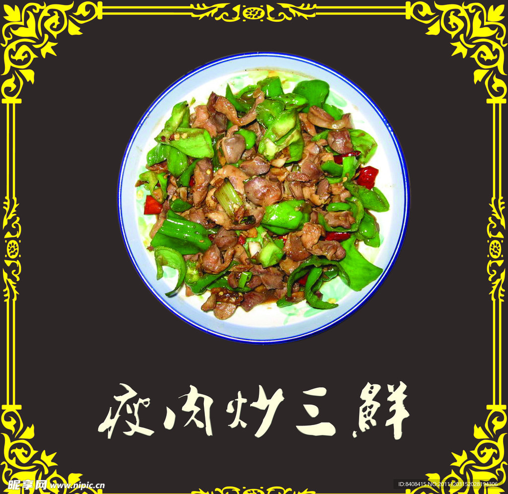 瘦肉炒三鲜