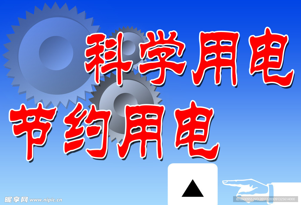 节约用电 公共生活标语