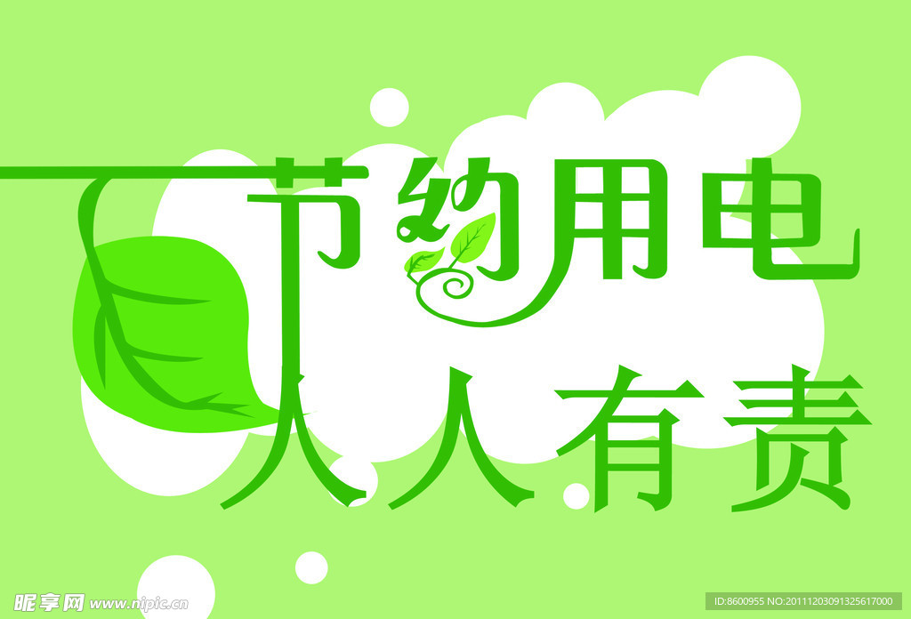 节约用电