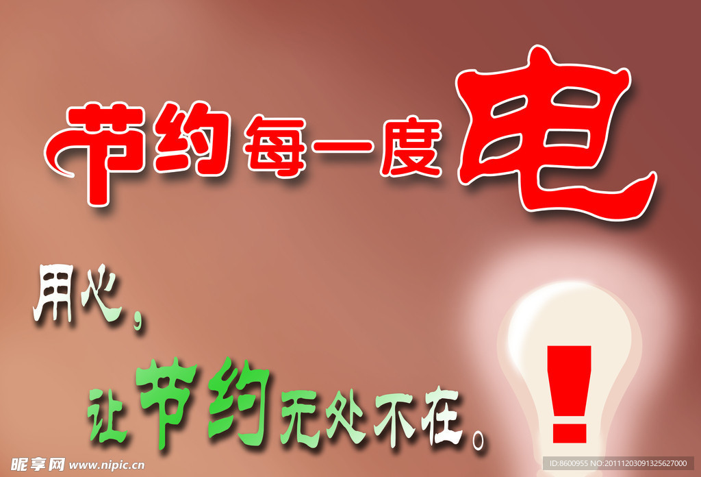 节约用电