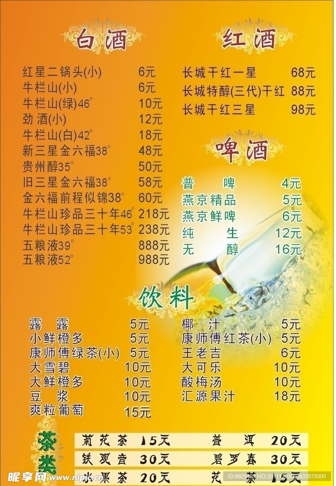 酒水单