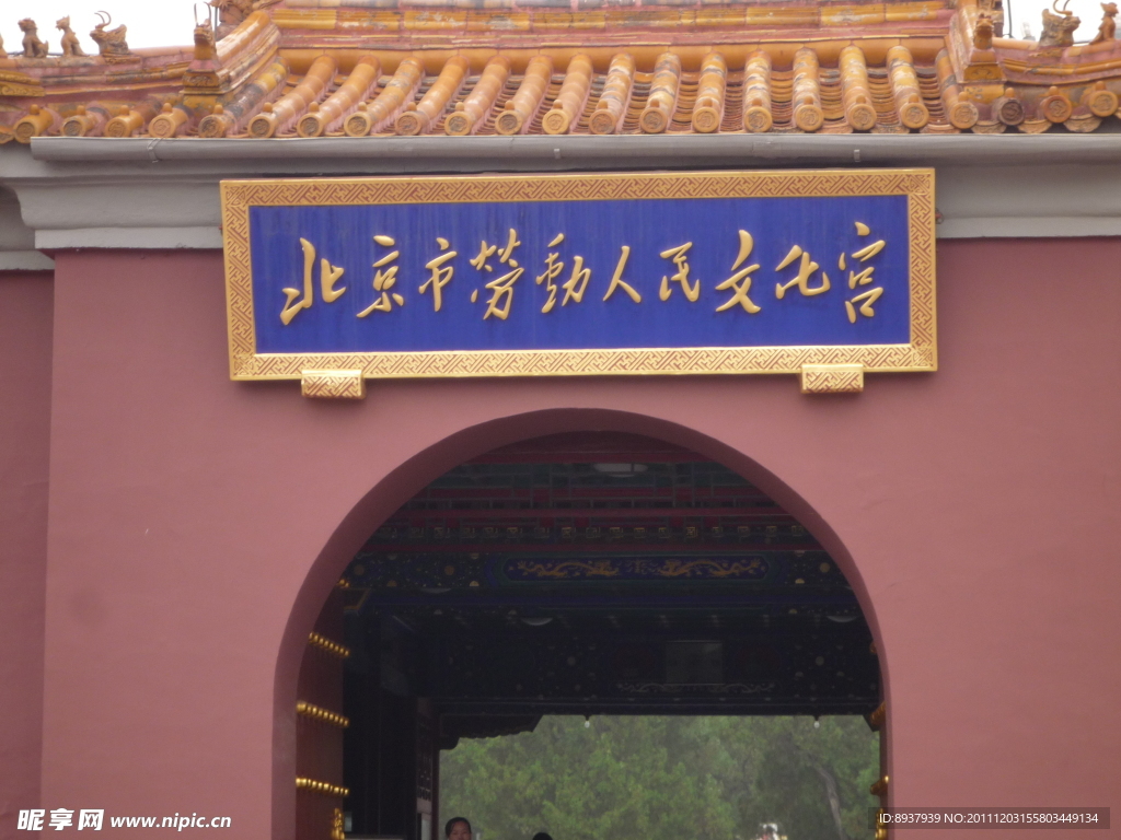 北京市人民劳动文化琉璃瓦