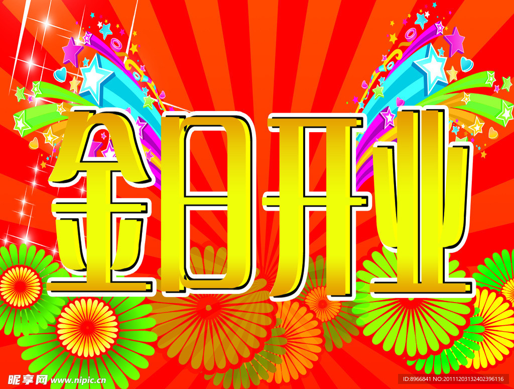 今日开业