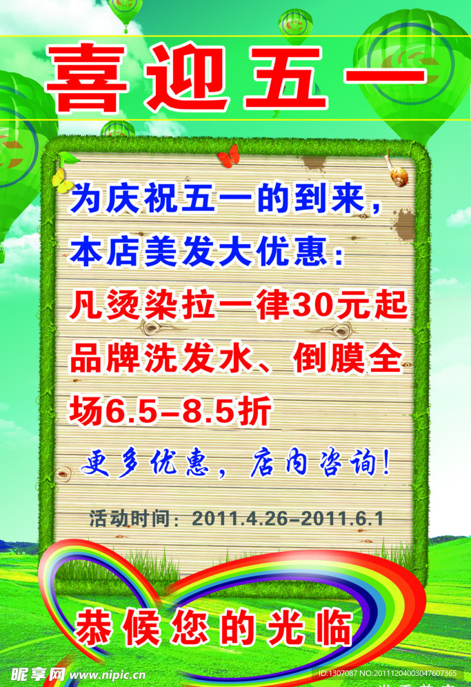 喜迎五一打折海报