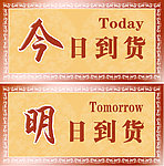 今日到货牌