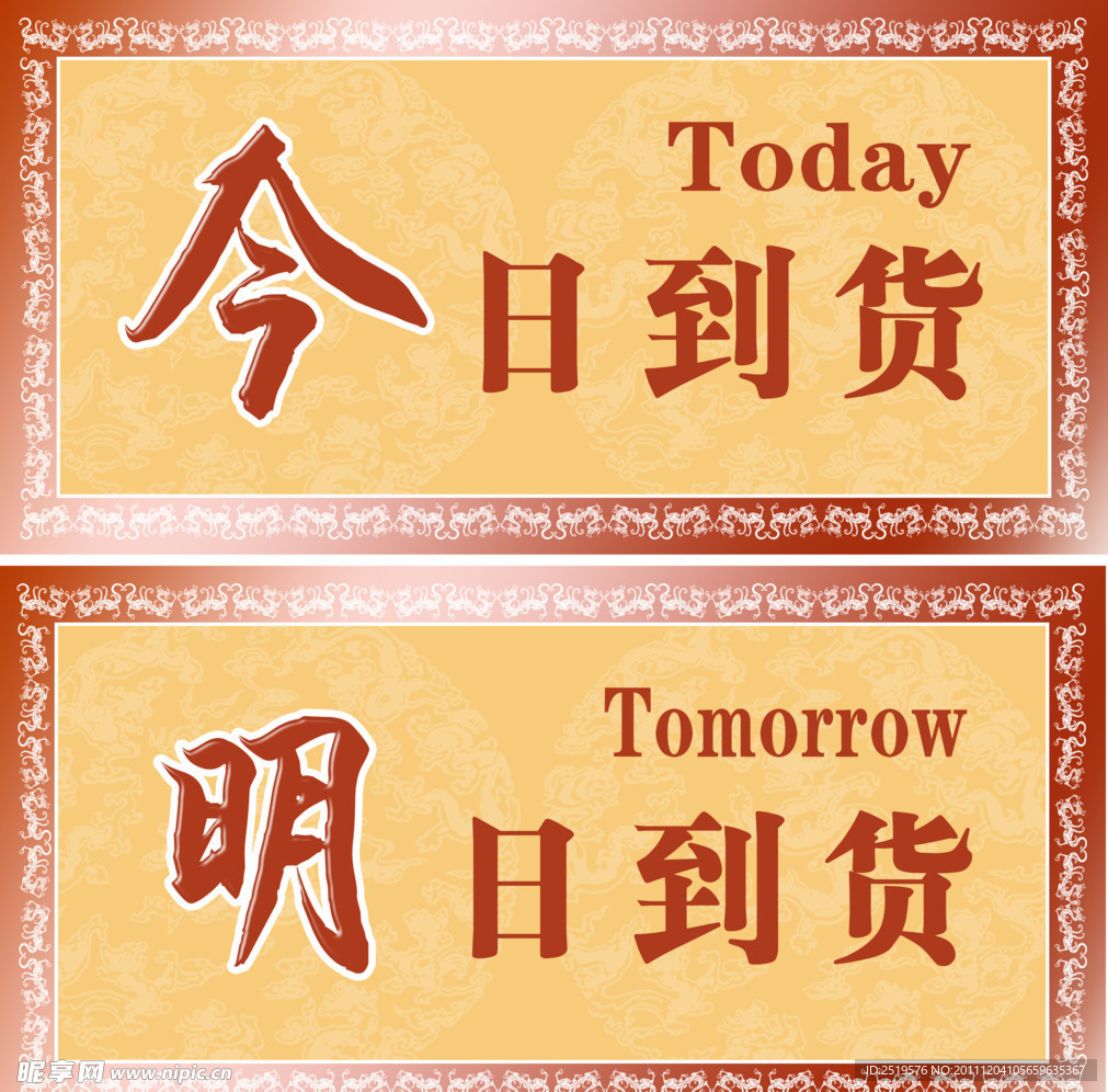 今日到货牌