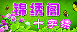 十字绣店招