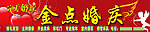 金点婚庆
