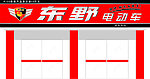 东野电动车门头
