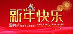 新年快乐