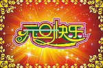 元旦快乐