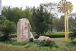青云 法治文化广场