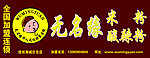 无名缘米粉