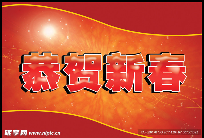 恭贺新春