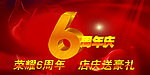 6周年庆