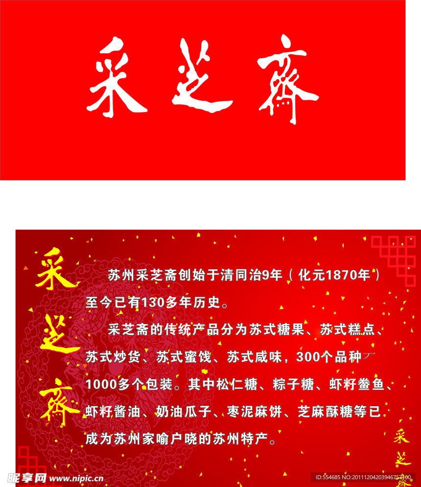 采芝斋门头 简介