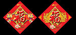 2012 福字