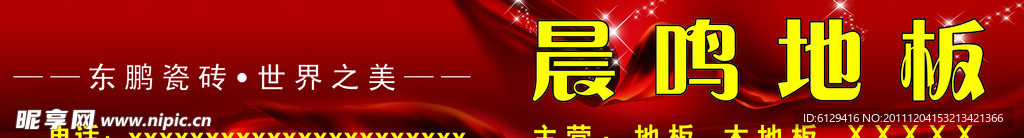 地板广告 晨呜地板