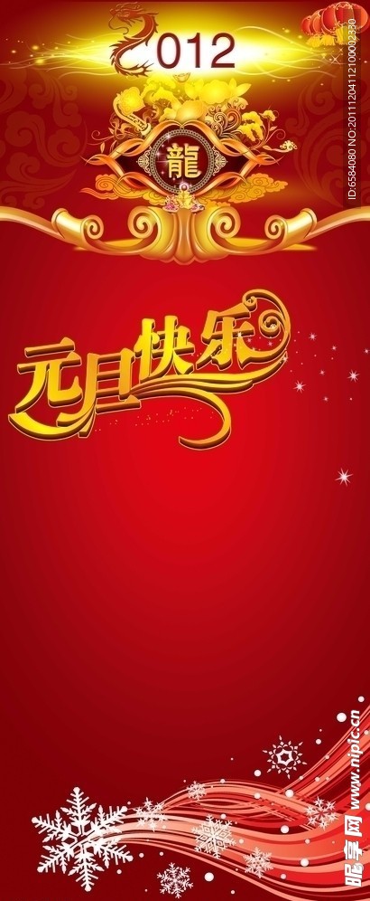 2012龙年元旦易拉宝