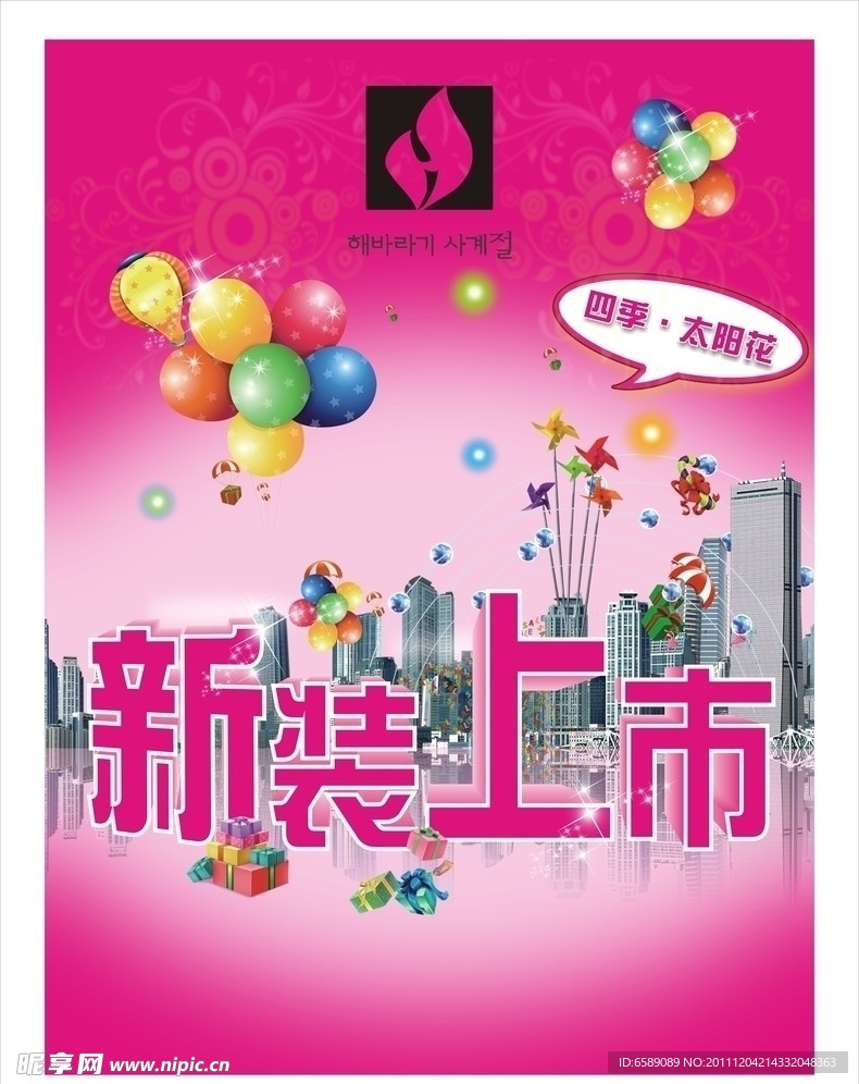 新装上市海报