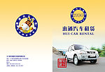 惠通汽车 画册封面