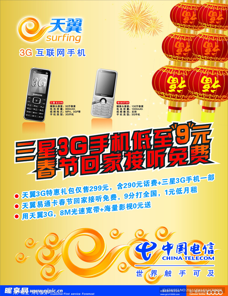 中国电信天翼三星3G手机