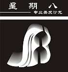 星期八美发