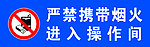 严禁携带烟火