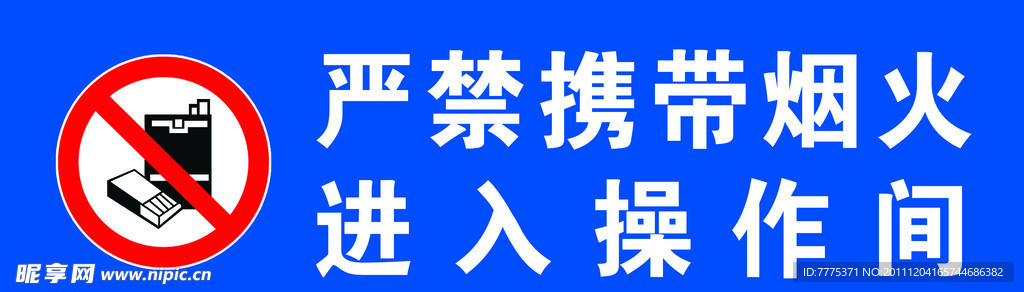 严禁携带烟火