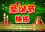 圣诞节快乐
