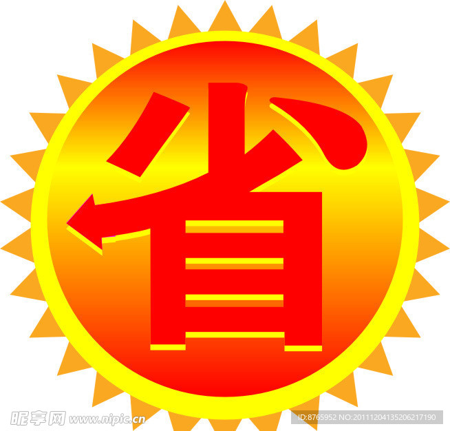省钱